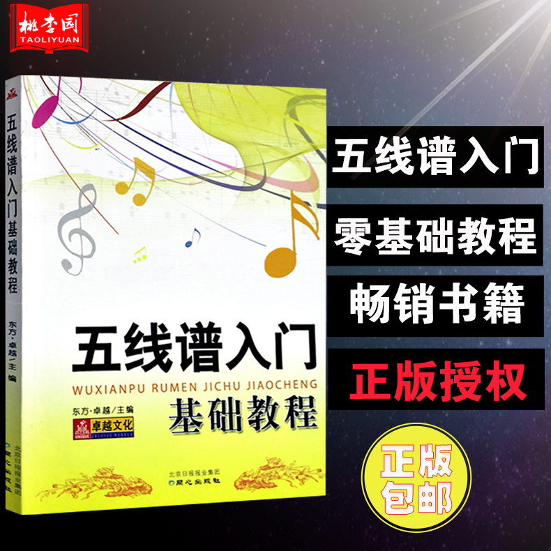 正版五线谱入门基础教程自学识谱音乐理论书籍 从零起步学五线谱教材 同心自学五线谱 五线谱教程