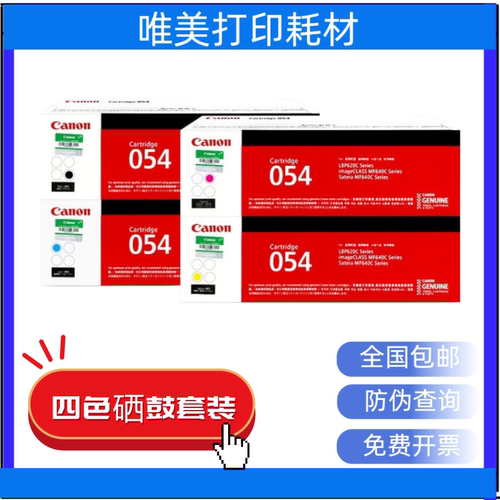 佳能CRG-054原装硒鼓Canon