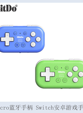 8BitDo八位堂 Micro蓝牙手柄 Switch安卓游戏手柄 MacOS电脑PC