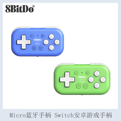 8BitDo八位堂 Micro蓝牙手柄 Switch安卓游戏手柄 MacOS电脑PC