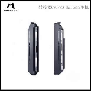 魔派 转接器C70PRO Switch2主机 双子星二代 S1等分体式手柄兼用
