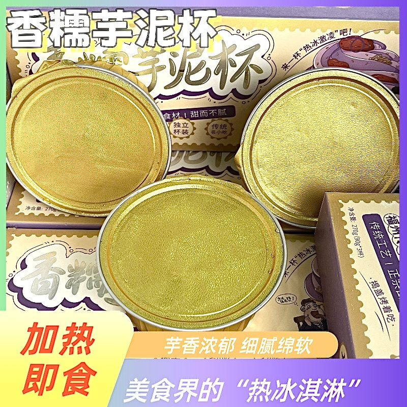 锦翎遥芋泥杯福州特产芋泥加热即食芋泥陷烘焙店芋头泥追剧零食