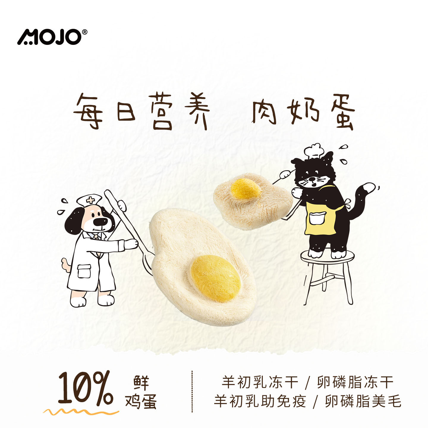 MOJO魔球猫咪卵磷脂荷包蛋主食冻干蛋黄鸡肉羊奶营养增猫狗零食肥