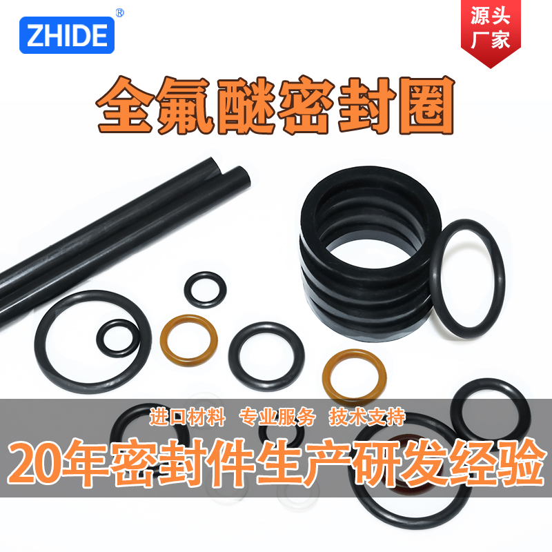 全氟醚密封圈定制加工