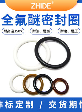 全氟醚耐高温密封圈定制加工