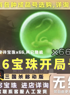 三国杀移动版成品号开局号33宝珠66宝珠70宝珠曹髦神姜维势魏延