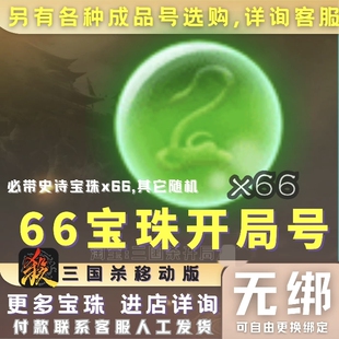 三国杀移动版成品号开局号33宝珠66宝珠70宝珠曹髦神姜维势魏延
