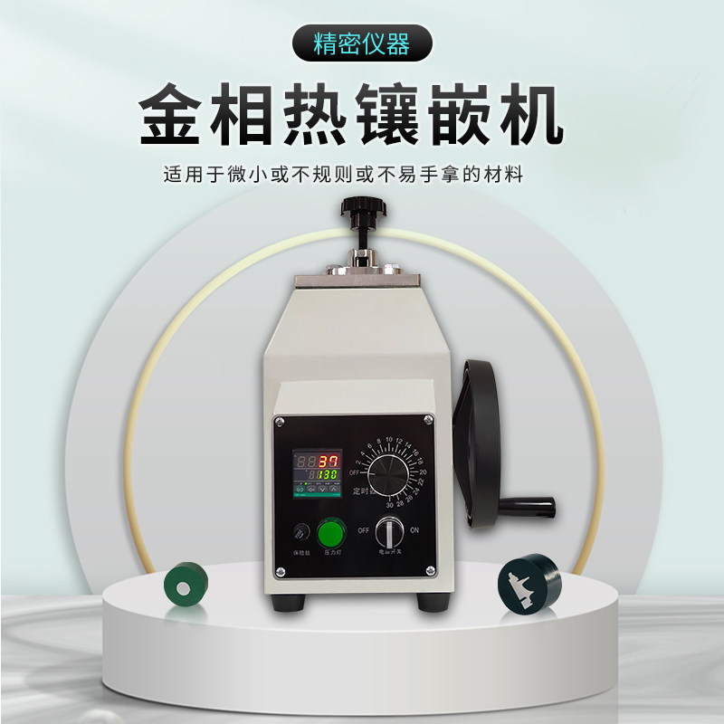 自动金相镶嵌机智能控温金属试样快速成型实验室金相制样设备现货