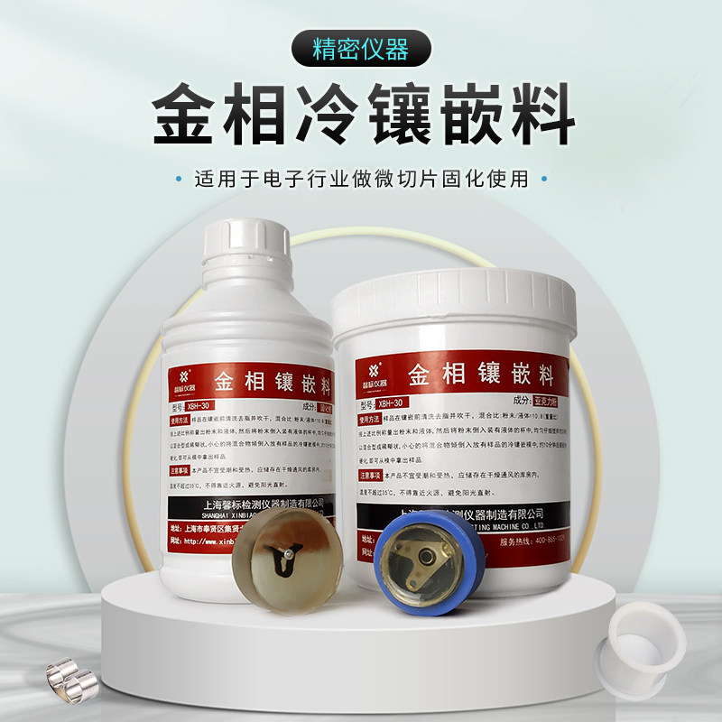 馨标XBH-30金相冷镶嵌料亚克力粉固化剂液体粉末软模试样镶嵌现货
