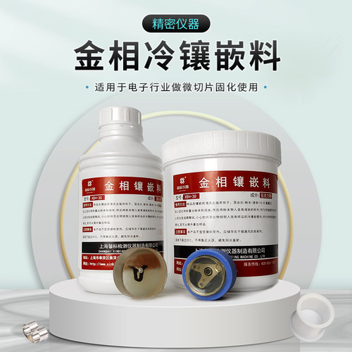 金相冷镶嵌粉亚克力固化剂软模