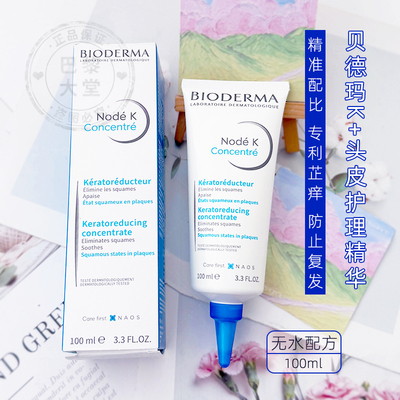 现发/贝德玛Node K脂溢性头皮护理液去屑舒缓头部洗发精华露100ml