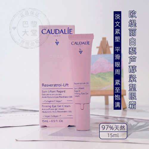CAUDALIE欧缇丽白藜芦醇提拉紧致眼霜淡化眼纹黑眼圈眼部啫喱15ml