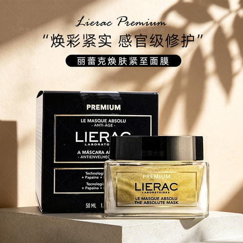 新版Lierac丽蕾克黑金抗衰紧致涂抹面膜50ml滋养抗皱衰老提亮焕活