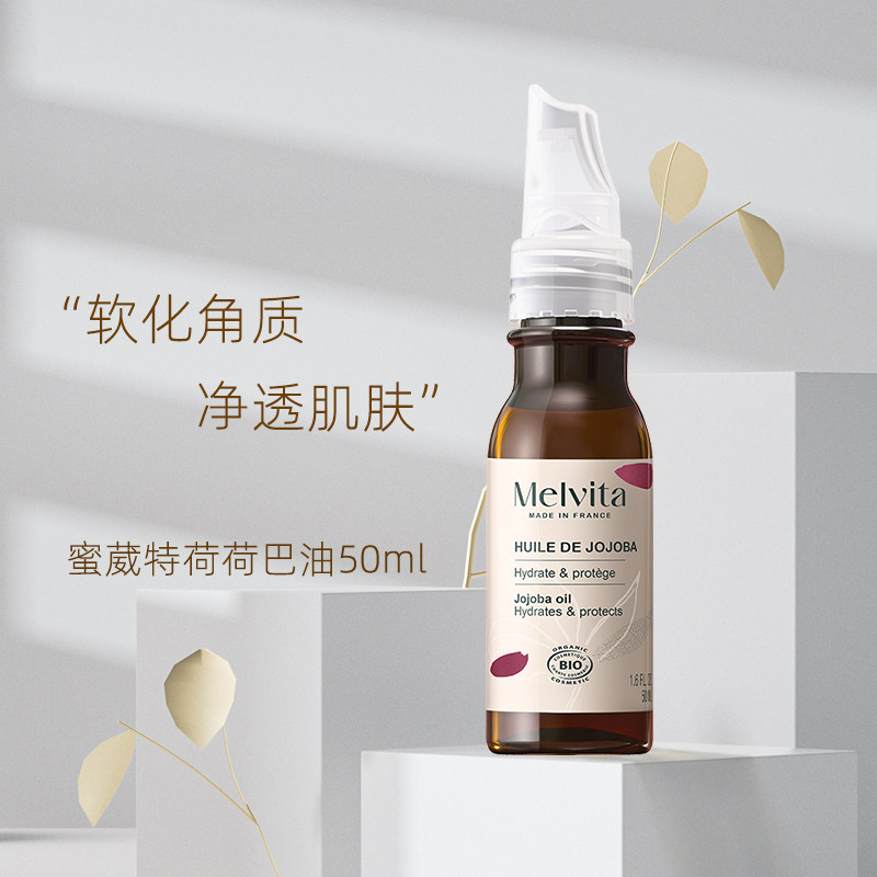 法国Melvita/蜜葳特荷荷巴油50ml软化角质层多效修护理霍霍巴籽油