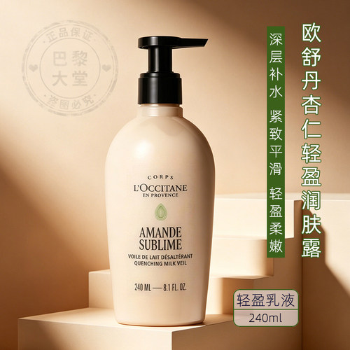 L‘occitane/欧舒丹杏仁身体乳