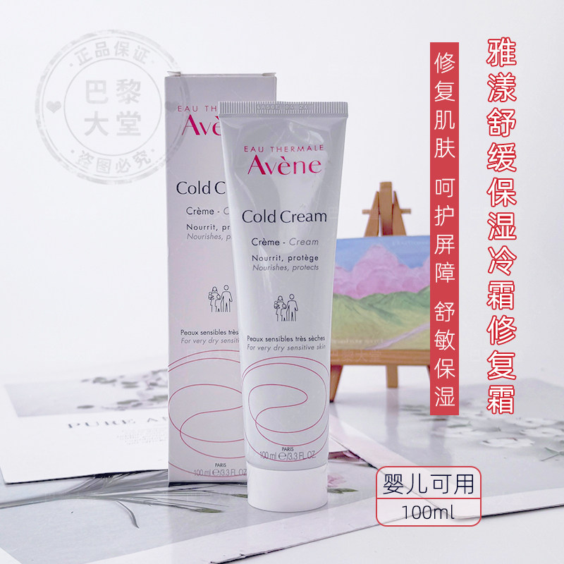 法国Avene/雅漾cold cream冷霜修复面霜100ml 滋润保湿舒缓敏感肌