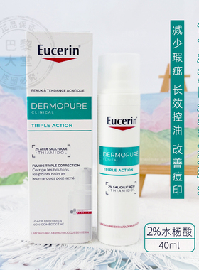 新版Eucerin优色林控油祛痘三效修护精华40ml 淡印抗瑕疵2%水杨酸