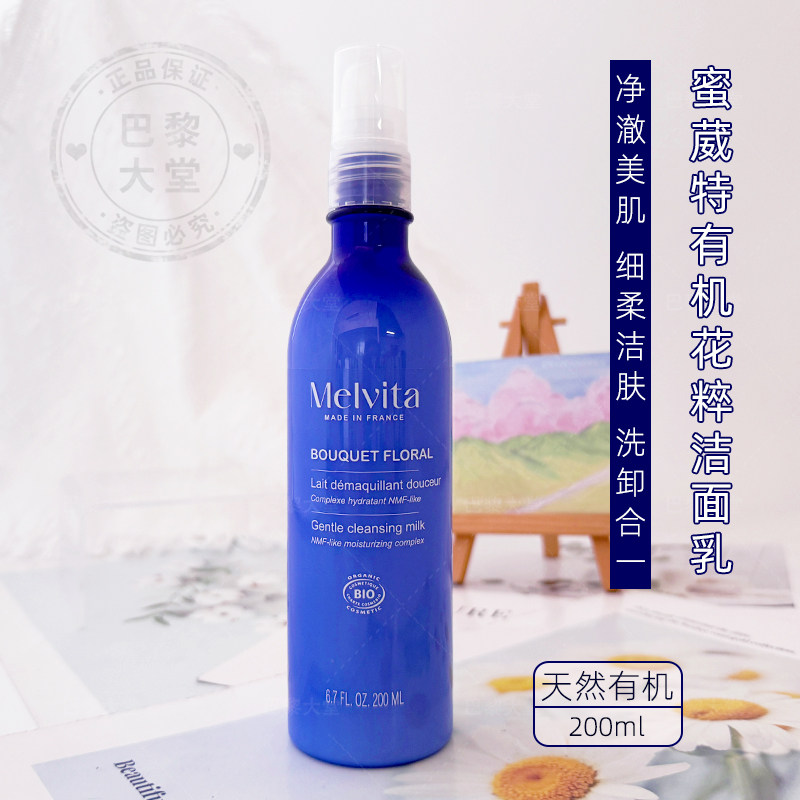 法国Melvita/蜜葳特有机花粹卸妆洁面乳200ML 温和清洁滋润洗面奶