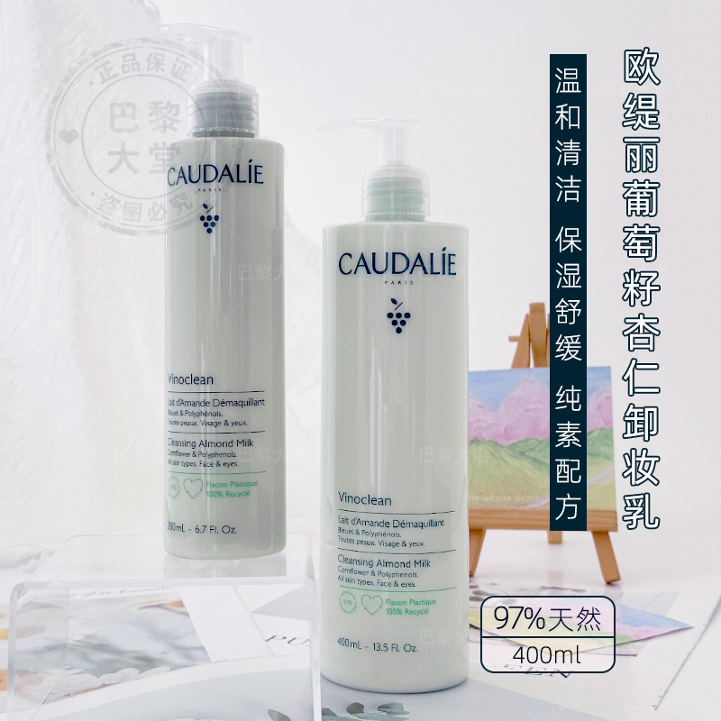 法国Caudalie/欧缇丽葡萄籽杏仁卸妆洁面乳400ml温和舒缓保湿免洗