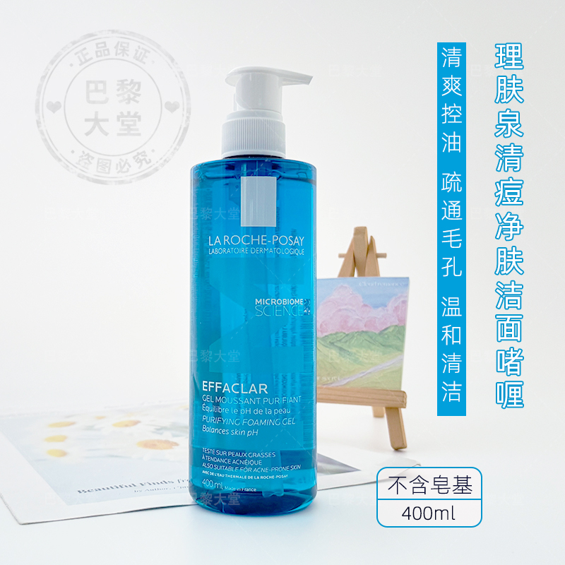 法国理肤泉控油清痘舒缓洁面啫喱