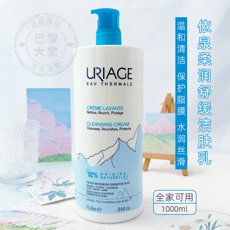 法国URIAGE依泉深层保湿柔润洁肤乳1L洁面乳洗面奶温和清洁身体可