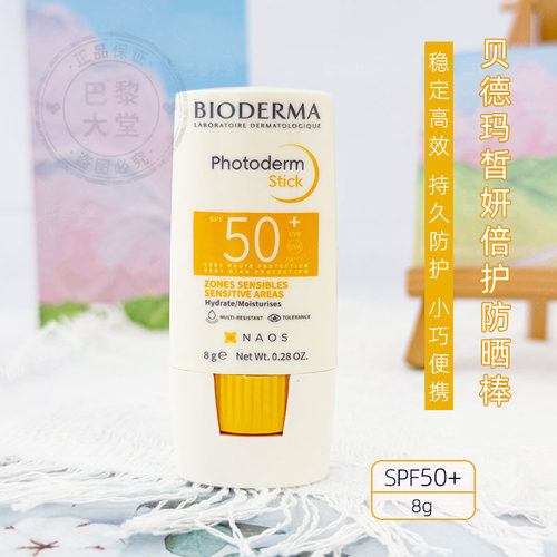 法国Bioderma贝德玛皙妍倍护防晒棒SPF50+眼唇鼻子耳朵温和防护膏