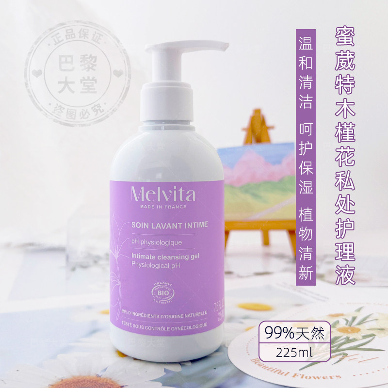法国Melvita蜜葳特木槿花私处温和护理洗液225ml 清洁呵护保湿女