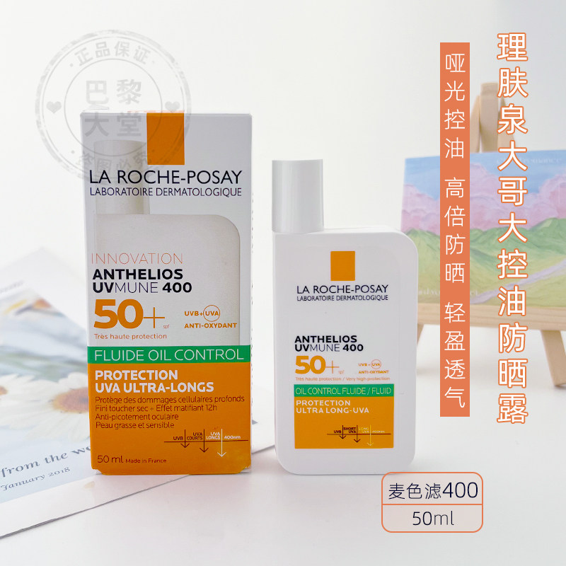 现发~理肤泉麦色滤400大哥大绿标防晒露50ml油皮控油清爽防晒乳霜