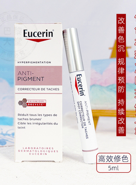 法国 Eucerin优色林精准淡化修正笔5ml 肽氨密多精准亮肤斑精华液