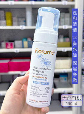 予售Florame/芙雅木有机洋甘菊洁面泡沫150ml 氨基酸洗面奶慕斯