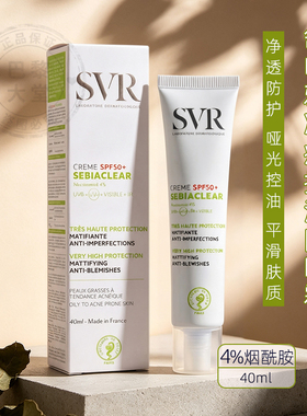 法国SVR/舒唯雅SPF50+净痘控油防晒乳40ml细致哑光日间面霜防痘印
