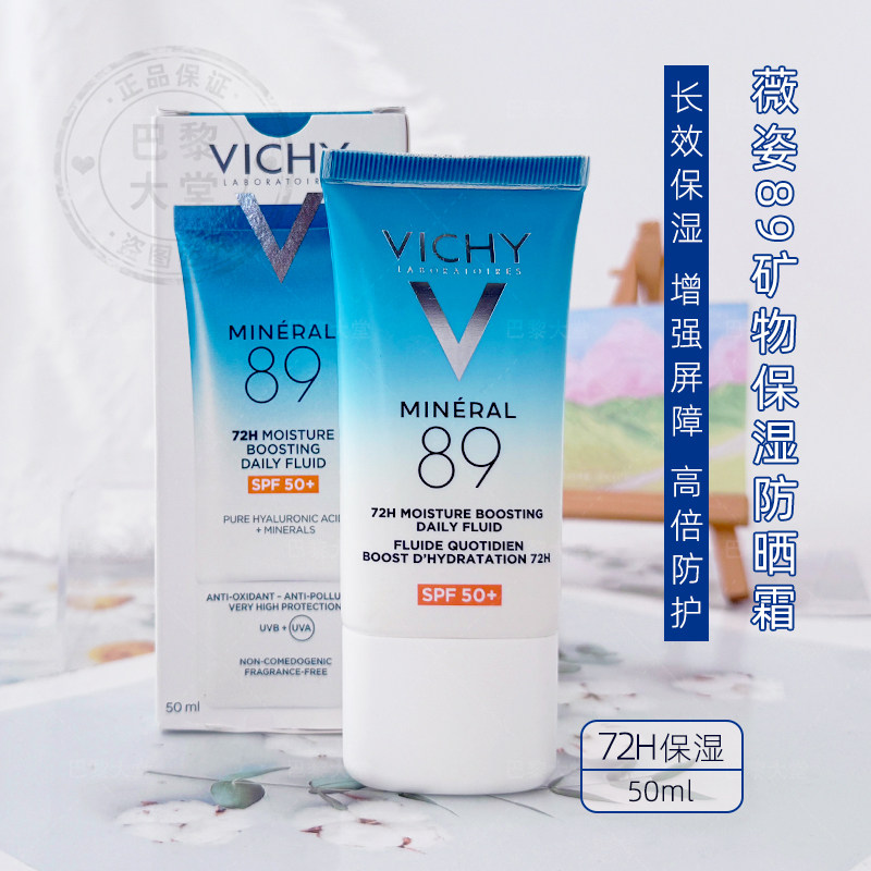 法国Vichy薇姿89矿物保湿防晒日霜50ml 修复屏障SPF50+光老化面霜