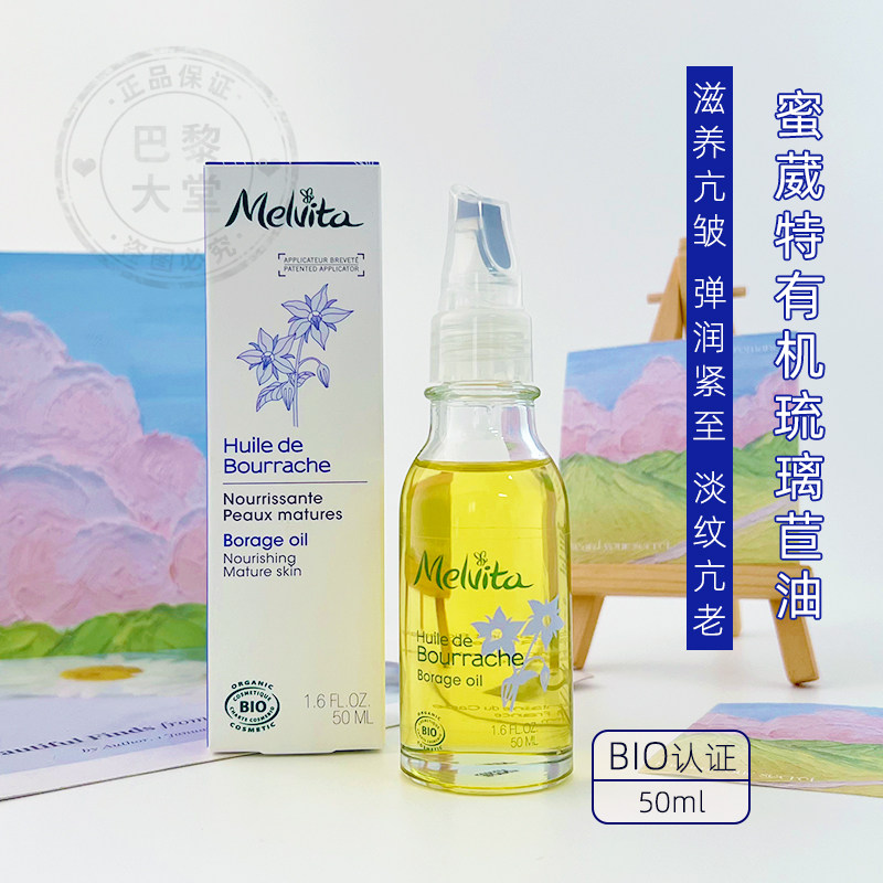 法国Melvita/蜜葳特有机琉璃苣精油50ML提拉紧致滋润养抗衰老皱纹