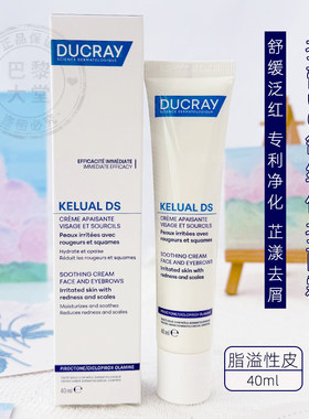 法国Ducray/护蕾Kelual DS舒缓修护面霜40ml脂溢性皮净化抗屑泛红
