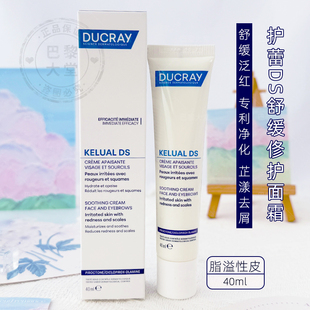法国Ducray/护蕾Kelual DS舒缓修护面霜40ml脂溢性皮净化抗屑泛红