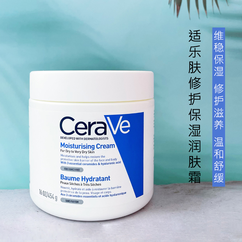 法国CeraVe适乐肤保湿补水神经酰胺C霜454g 修正护理屏障敏肌面霜