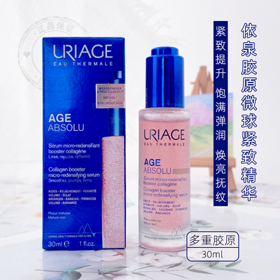 法国Uriage/依泉Age Absolu胶原微球紧致精华30ml 紧致抗皱老淡纹