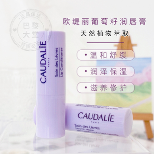 舒缓护唇膏女 修护保湿 法国Caudalie 欧缇丽葡萄籽滋养润唇膏4.5g