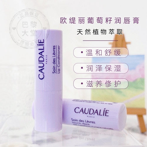 法国Caudalie/欧缇丽葡萄籽滋养润唇膏4.5g 修护保湿舒缓护唇膏女