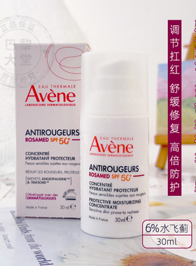 法国Avene雅漾Rosamed修红防晒精华乳30ml舒缓泛红玫瑰肌日间面霜