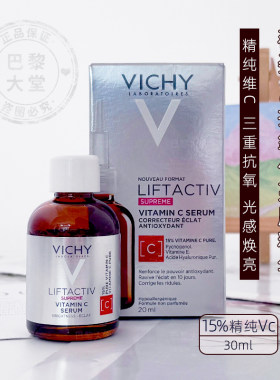 法国Vichy/薇姿15%维C抗氧化亮肤精华液20ml焕白提亮啖班细纹紧致