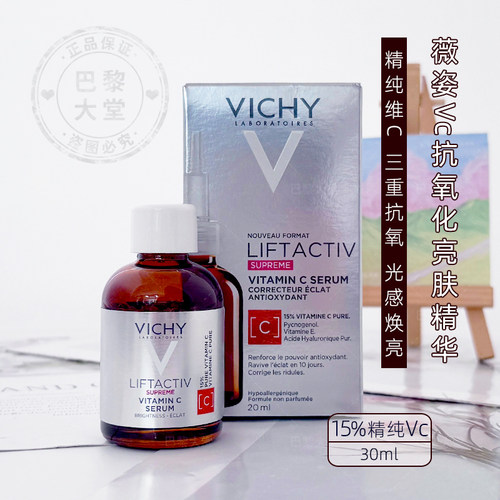法国Vichy/薇姿15%维C抗氧化亮肤精华液30ml焕白提亮淡斑细纹紧致