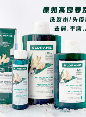 法国Klorane/蔻萝兰高良姜净化平衡止痒去屑洗发水/头皮精华400ml
