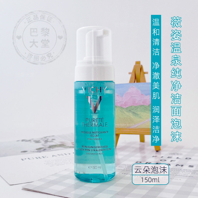 法国Vichy/薇姿温泉水纯净洁面泡沫200ml 温和清洁慕斯摩丝洗面奶