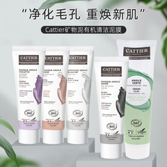 现发cattier加帝耶矿物泥清洁面膜绿/粉/紫/白泥膜收敛毛孔去角质