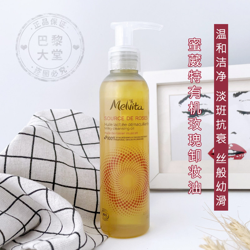 现发Melvita/蜜葳特有机玫瑰卸妆油145ml 温和清洁保湿滋润不紧绷