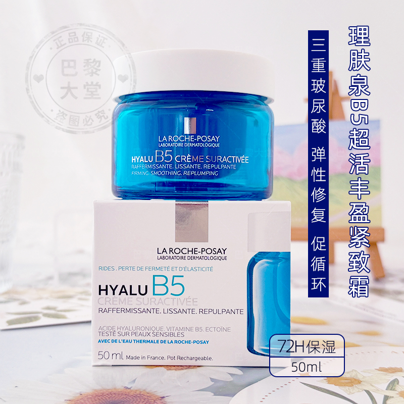 新品！LRP理肤泉Hyalu B5超激活修复面霜50ml紧致抗皱防晒霜SPF30