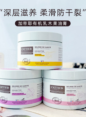 法国cattier加帝耶有机蜂蜜/花香乳木果油膏100g面身体头发滋养霜