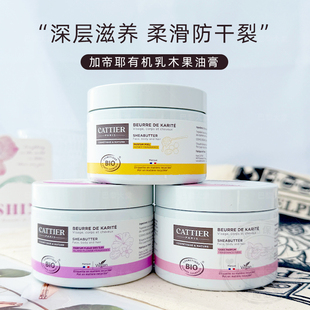 法国cattier加帝耶有机蜂蜜/花香乳木果油膏100g面身体头发滋养霜