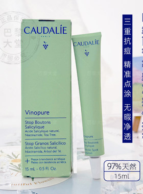 法国CAUDALIE欧缇丽平衡清痘精华乳霜15ml点痘笔清痘膏收瘪干痘痘